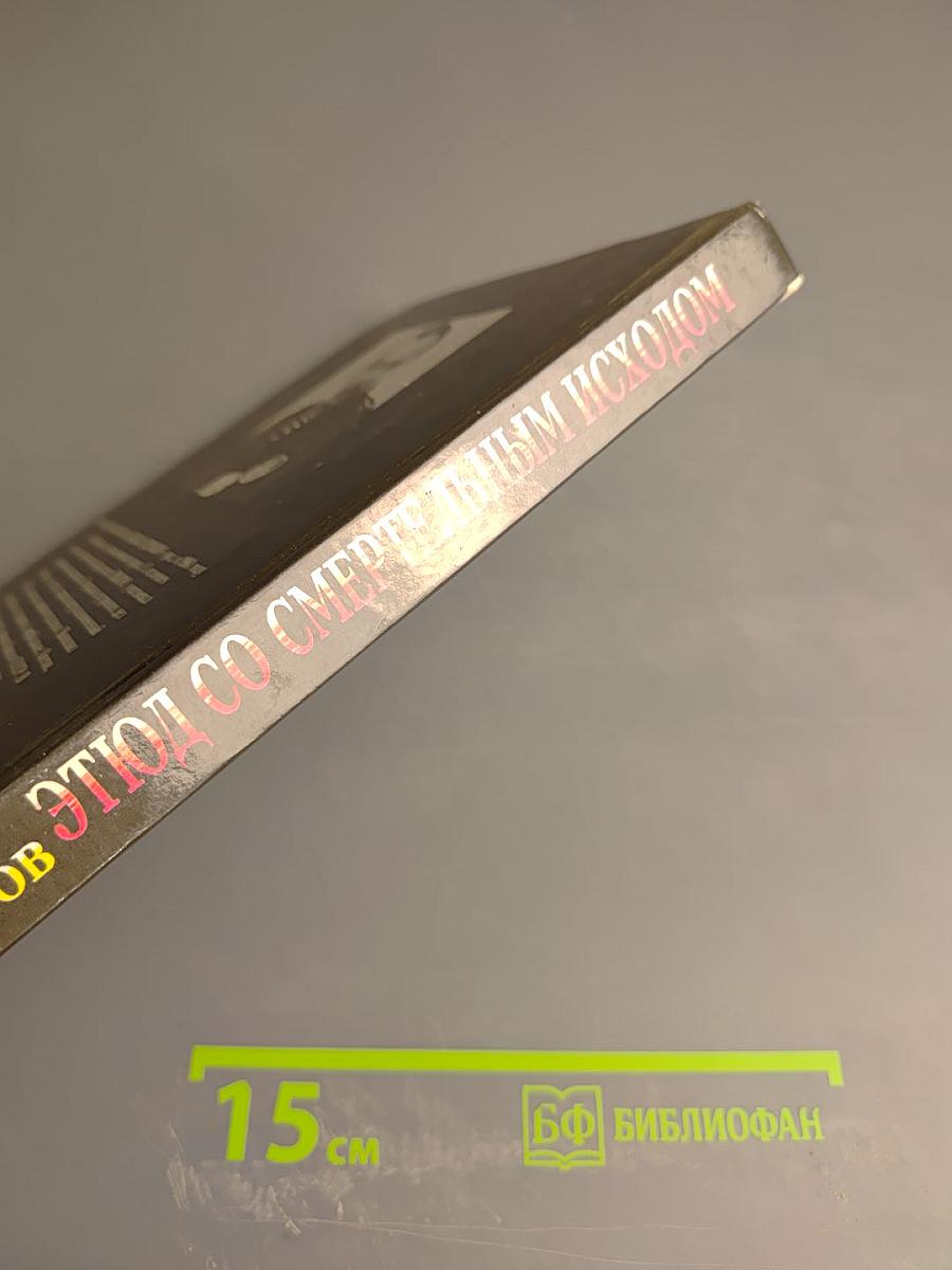 Этюд со смертельным исходом