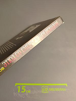 Этюд со смертельным исходом