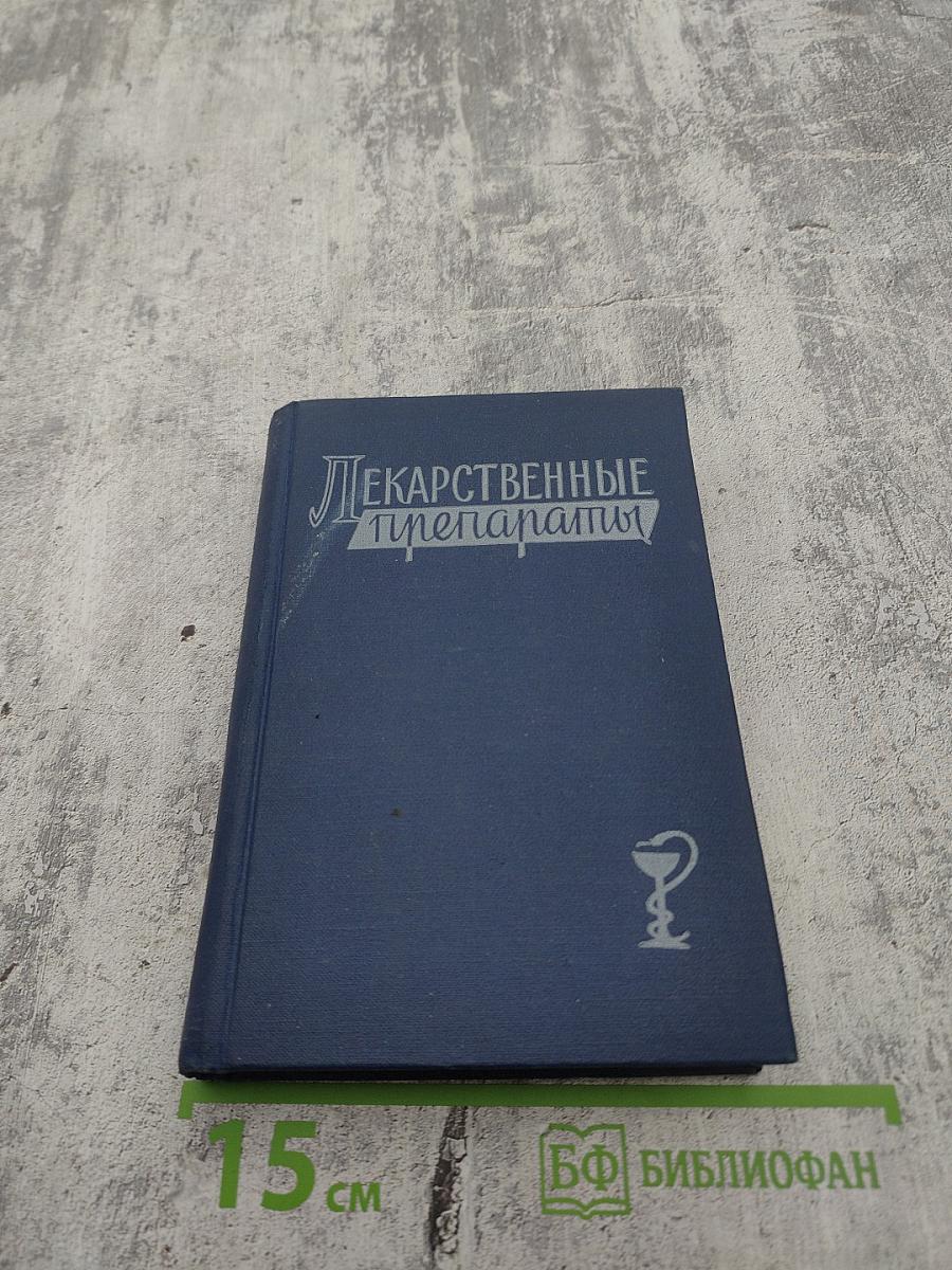 Лекарственные препараты (Краткие аннотации)