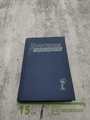 Лекарственные препараты (Краткие аннотации)