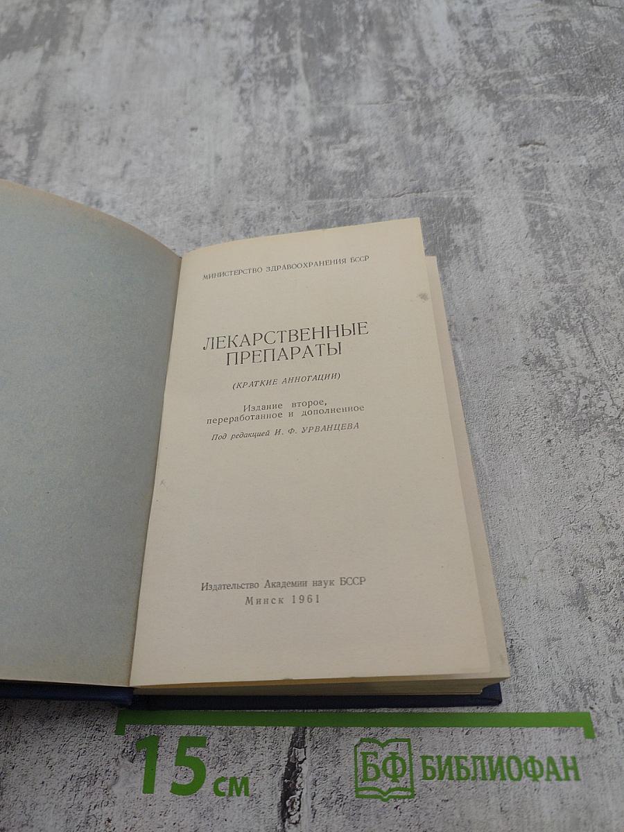 Лекарственные препараты (Краткие аннотации)