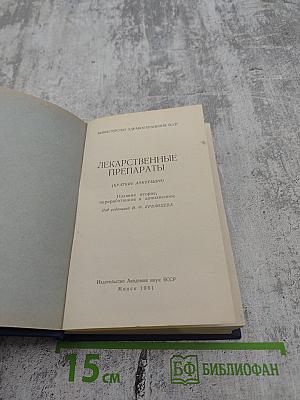 Лекарственные препараты (Краткие аннотации)