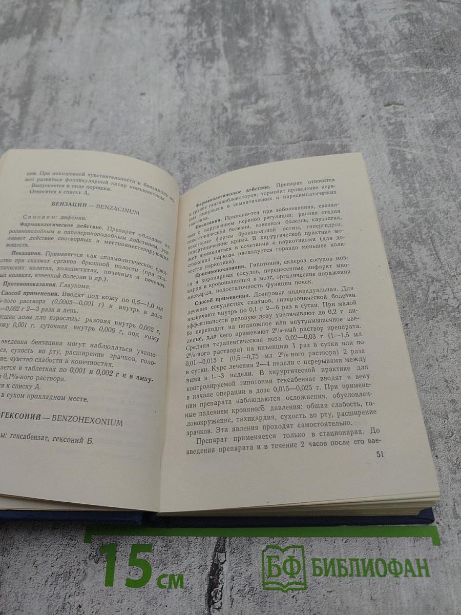 Лекарственные препараты (Краткие аннотации)