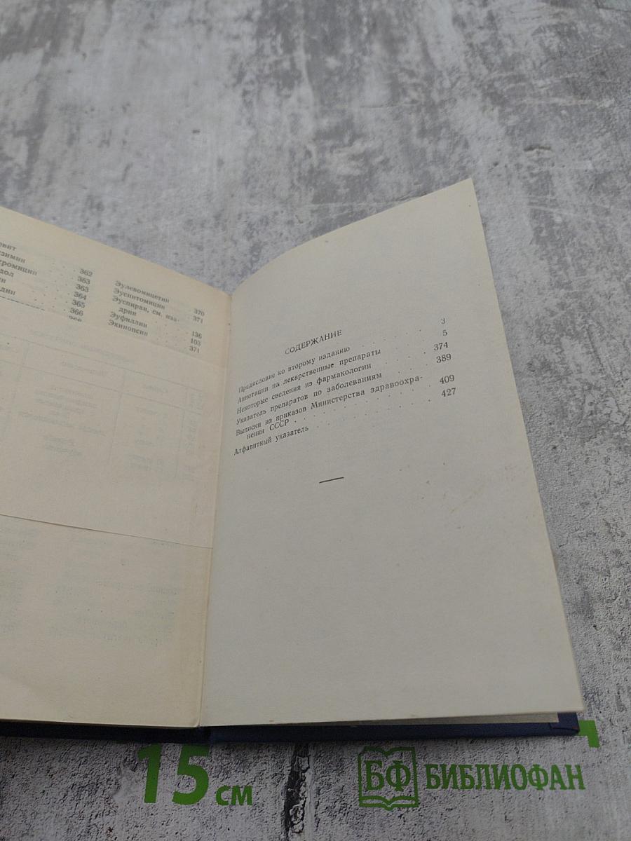 Лекарственные препараты (Краткие аннотации)