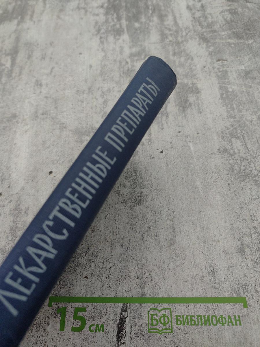 Лекарственные препараты (Краткие аннотации)