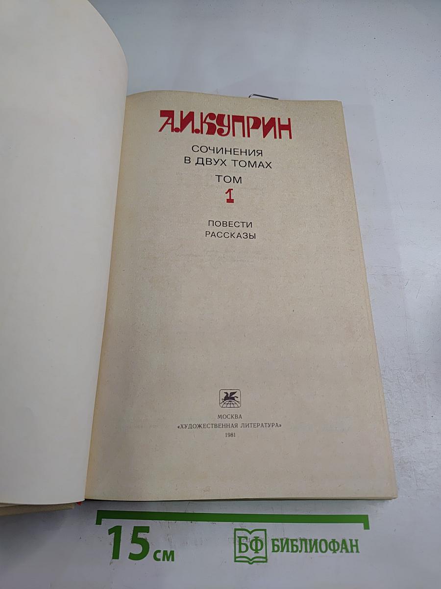 Сочинения в двух томах. Том 1. Повести, рассказы