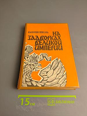 На задворках Великой Империи. Книга вторая