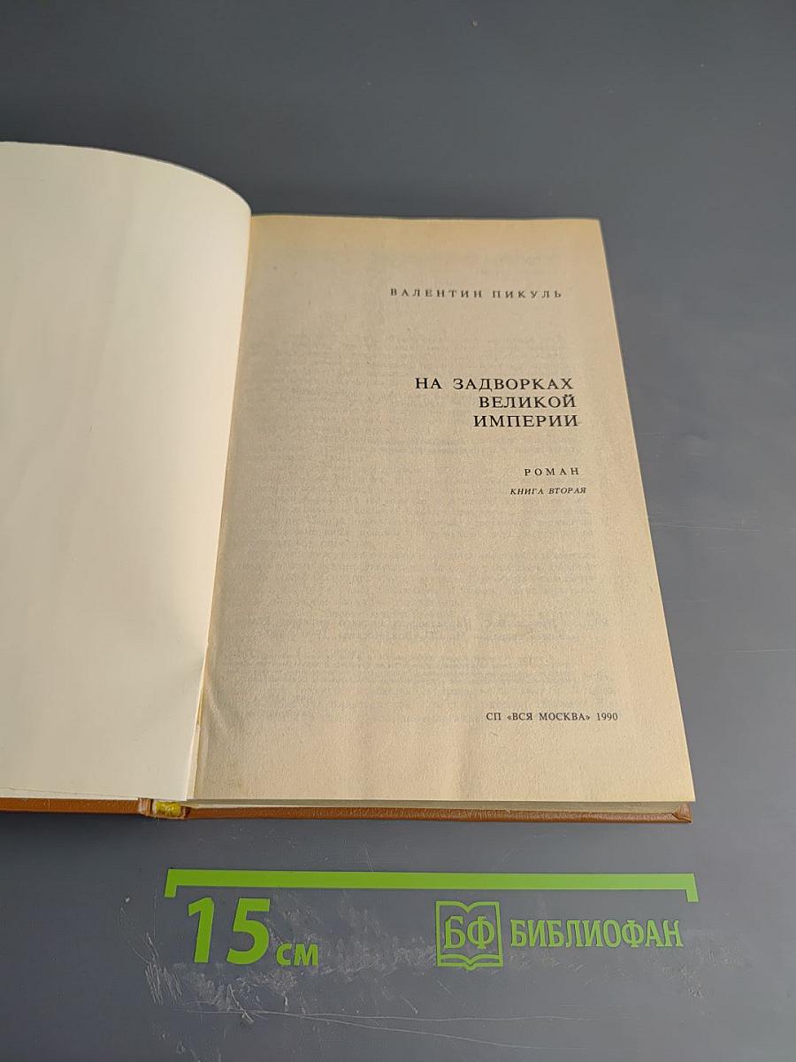 На задворках Великой Империи. Книга вторая