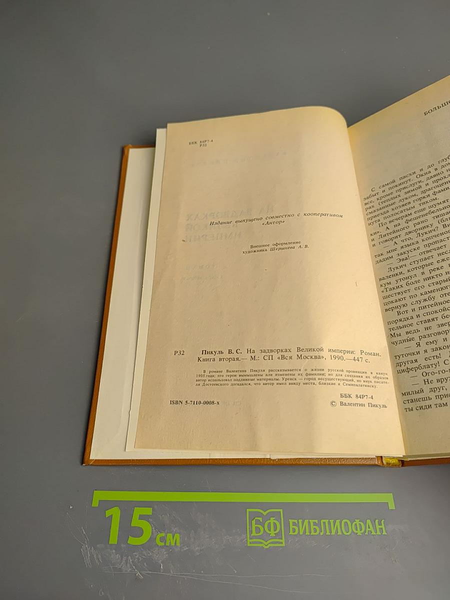 На задворках Великой Империи. Книга вторая