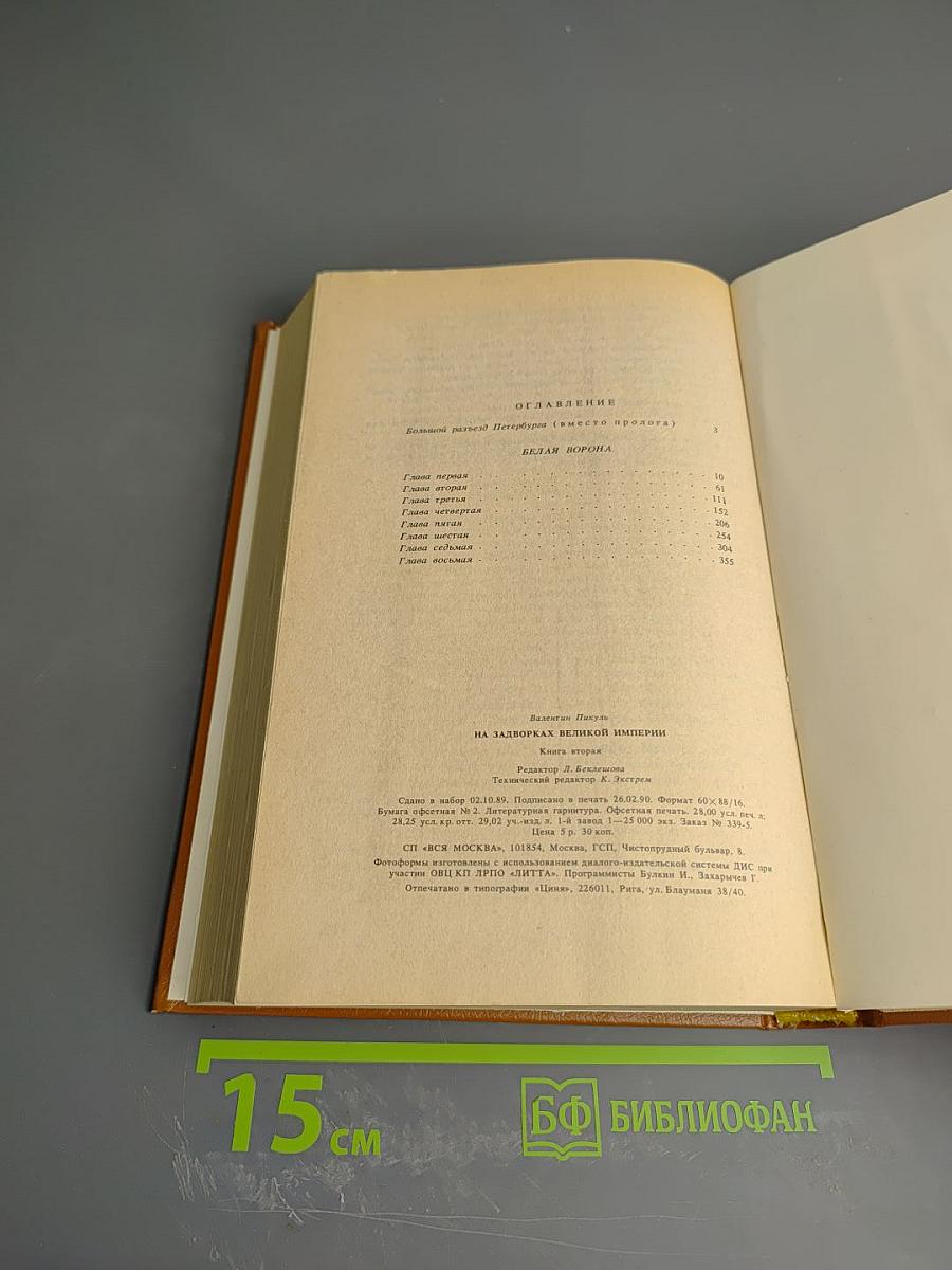 На задворках Великой Империи. Книга вторая