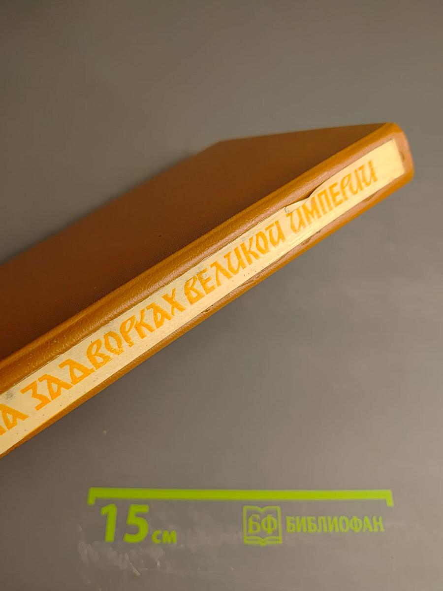 На задворках Великой Империи. Книга вторая