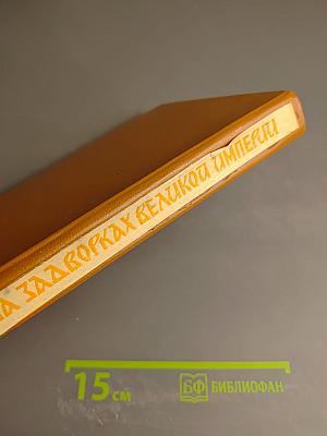 На задворках Великой Империи. Книга вторая