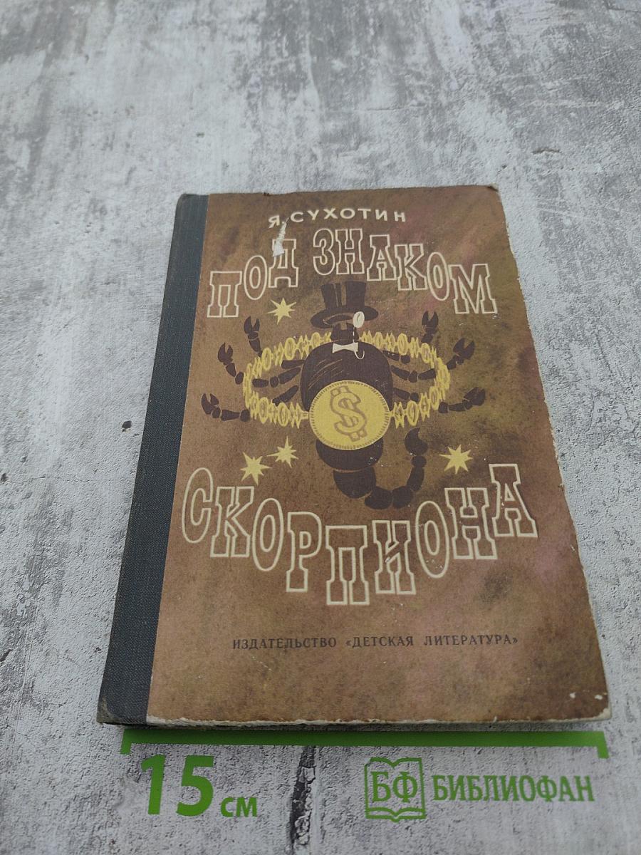 Под знаком Скорпиона