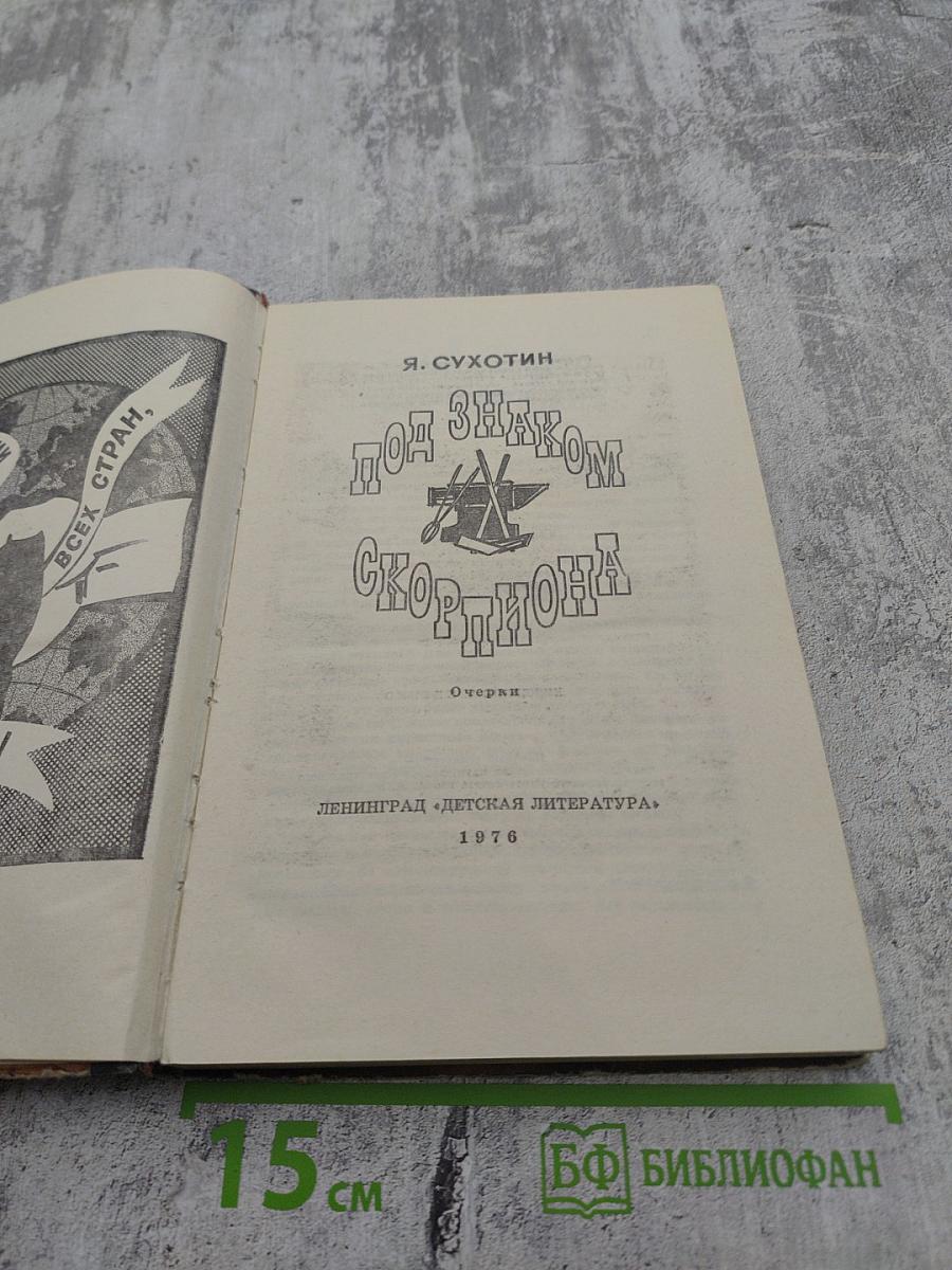 Под знаком Скорпиона