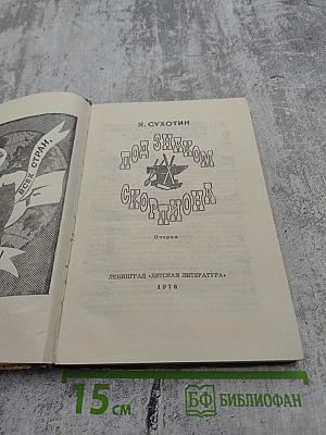 Под знаком Скорпиона