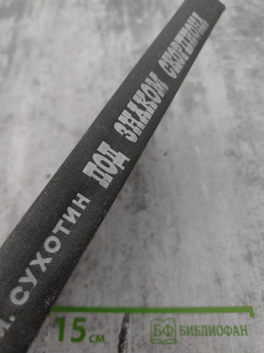 Под знаком Скорпиона