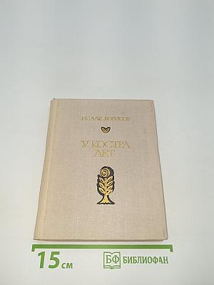 У Костра Лет