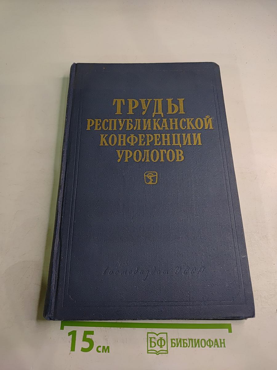 Труды Республиканской Конференции Урологов