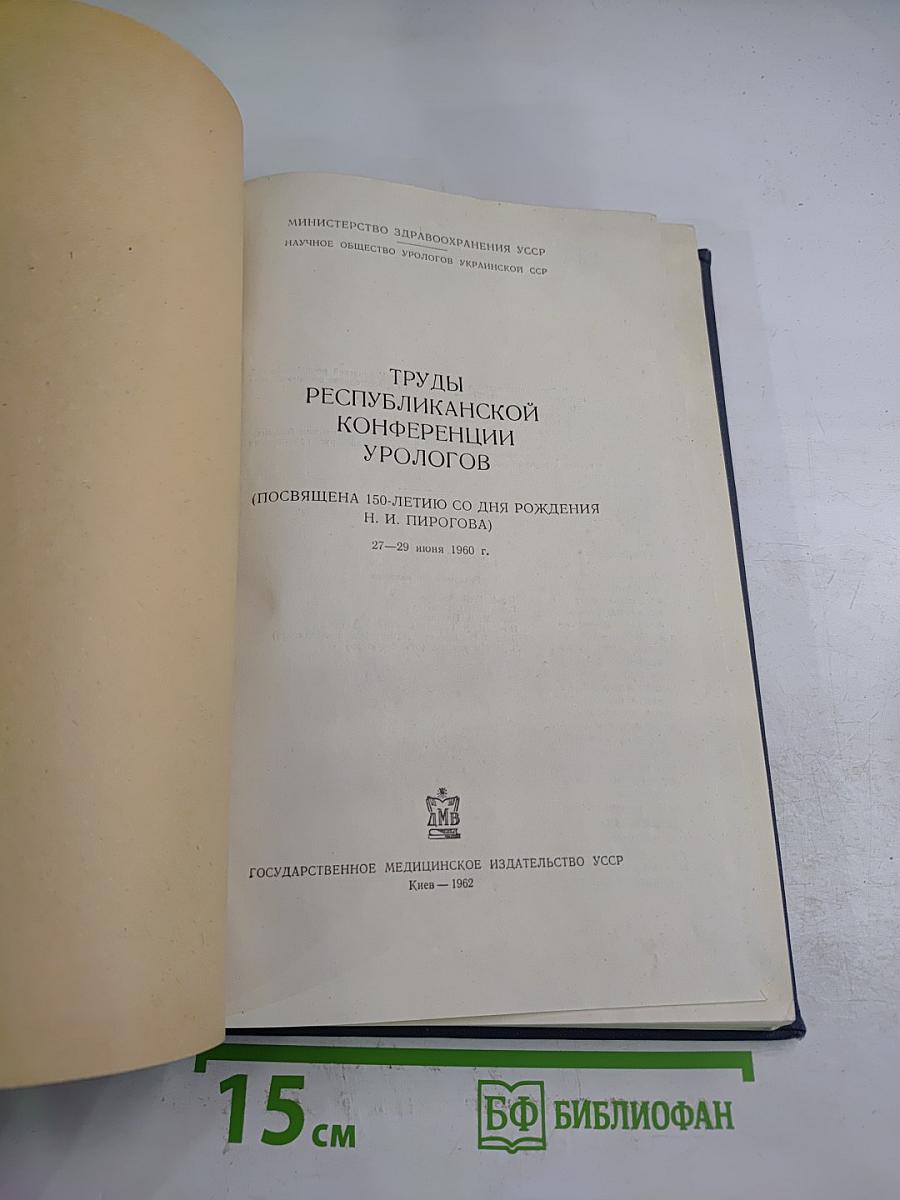 Труды Республиканской Конференции Урологов