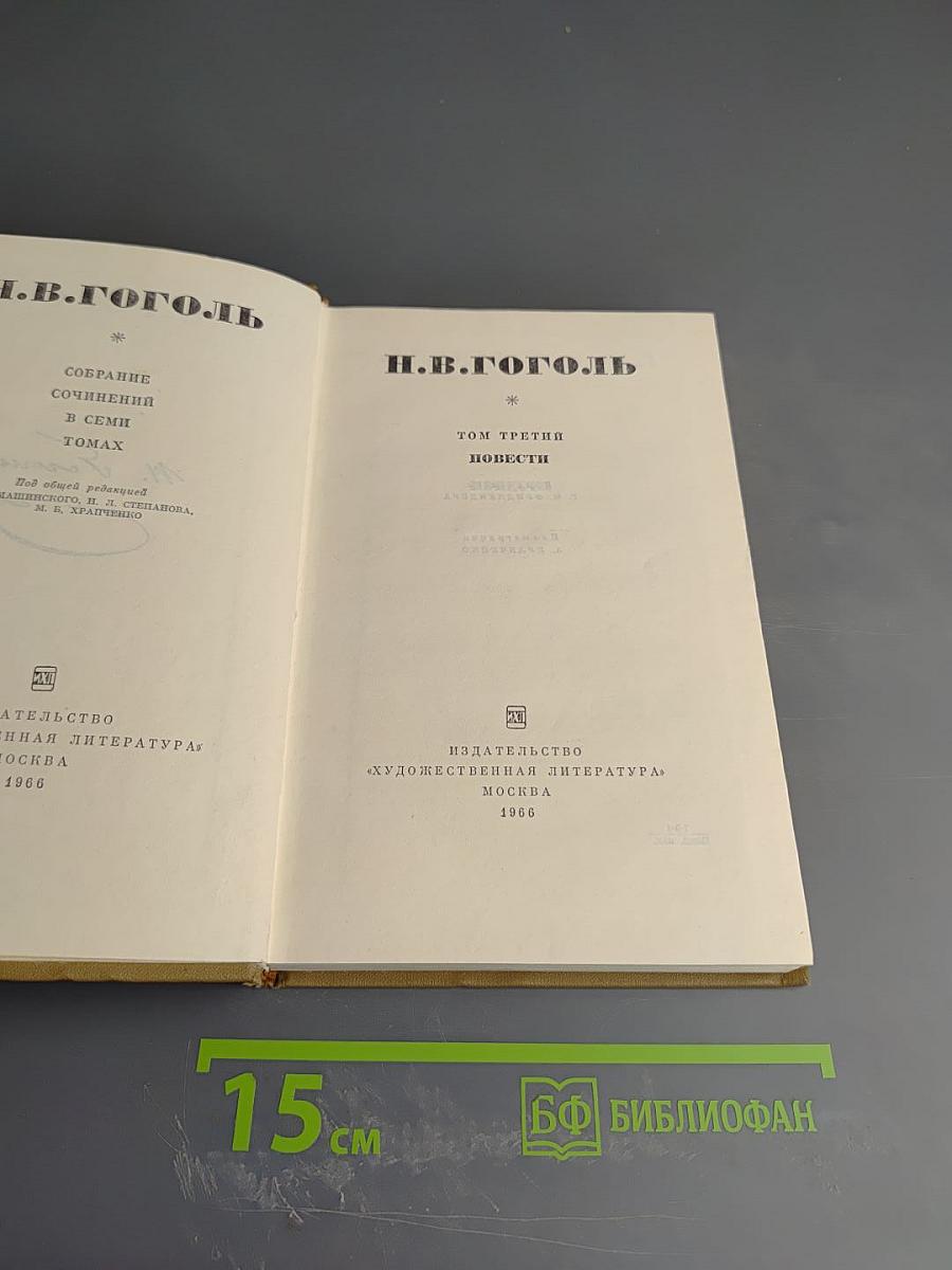 Собрание сочинений. Том третий. Повести.