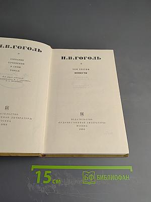 Собрание сочинений. Том третий. Повести.