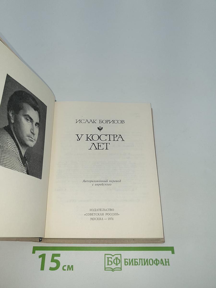 У Костра Лет