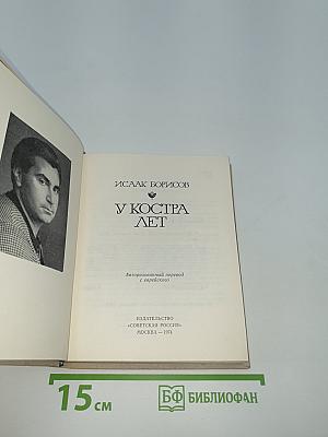 У Костра Лет