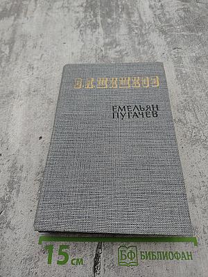 Емельян Пугачев. Книга третья