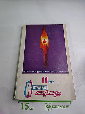 Иностранная литература № 11
