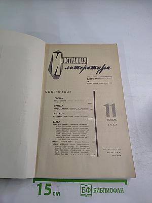 Иностранная литература № 11