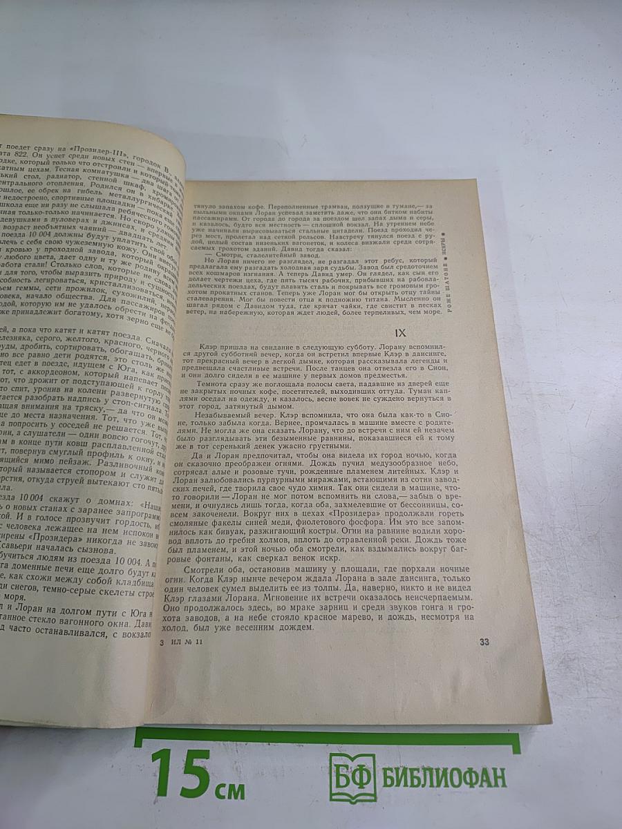 Иностранная литература № 11