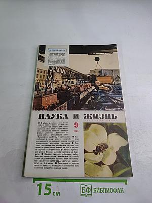 Наука и жизнь