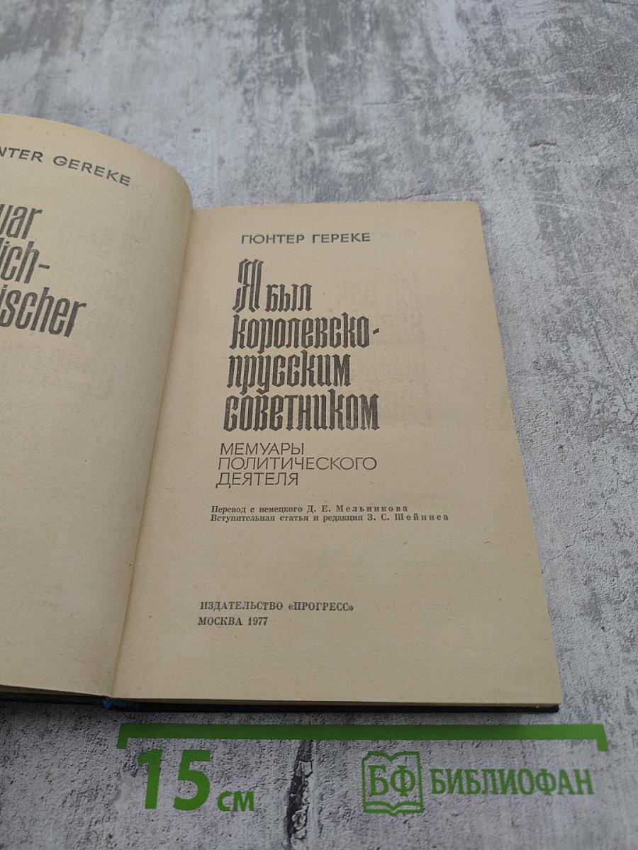 Я был Королевско-прусским Советником. Мемуары политического деятеля