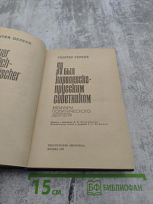 Я был Королевско-прусским Советником. Мемуары политического деятеля