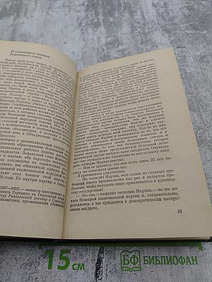 Я был Королевско-прусским Советником. Мемуары политического деятеля