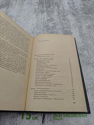 Я был Королевско-прусским Советником. Мемуары политического деятеля