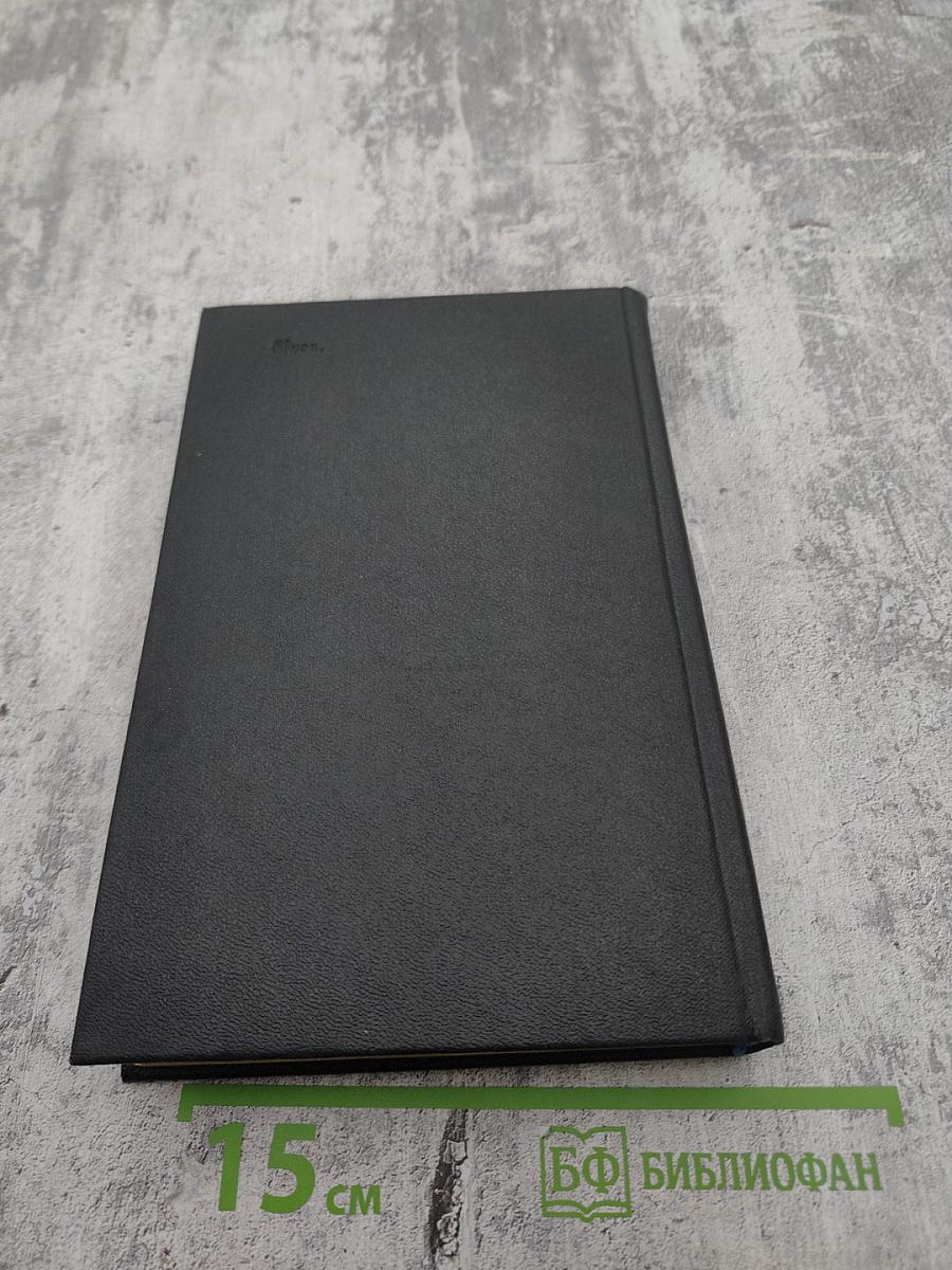 Я был Королевско-прусским Советником. Мемуары политического деятеля