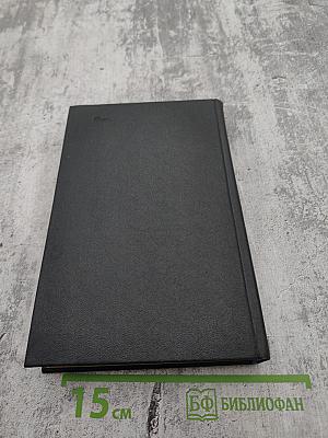 Я был Королевско-прусским Советником. Мемуары политического деятеля