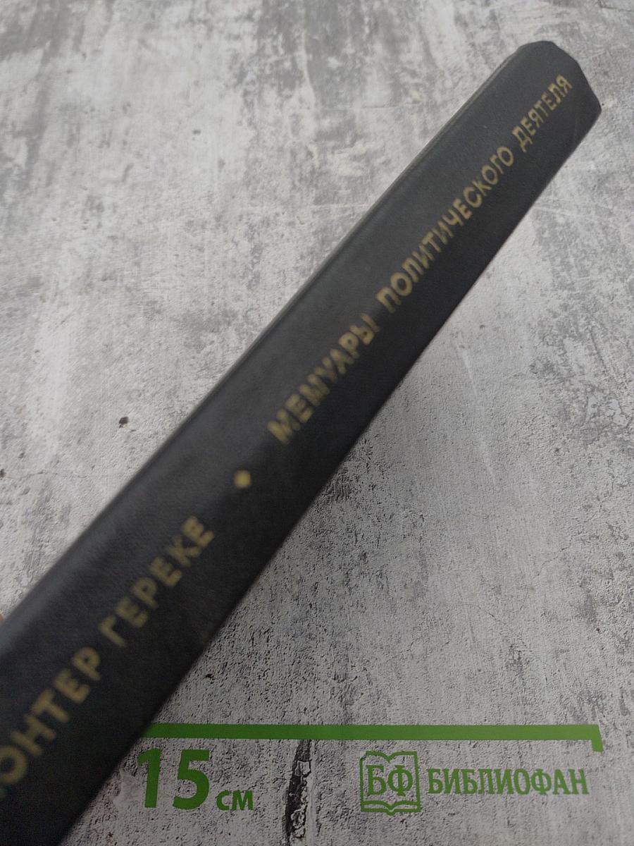 Я был Королевско-прусским Советником. Мемуары политического деятеля