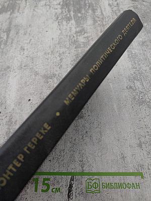 Я был Королевско-прусским Советником. Мемуары политического деятеля