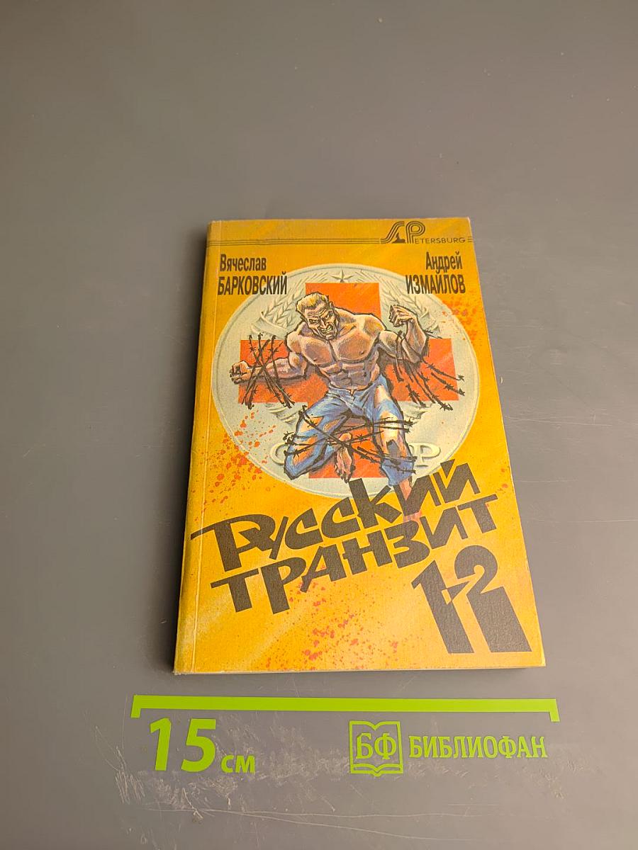 Русский транзит