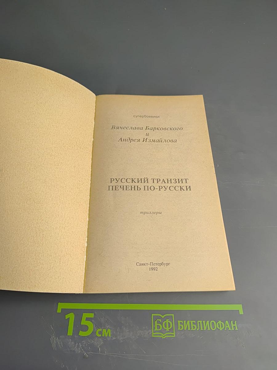 Русский транзит