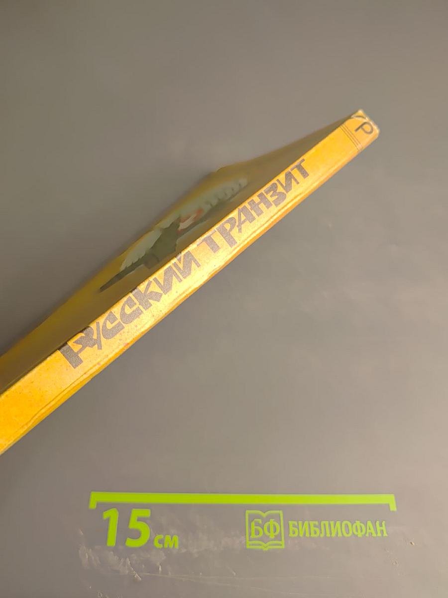 Русский транзит