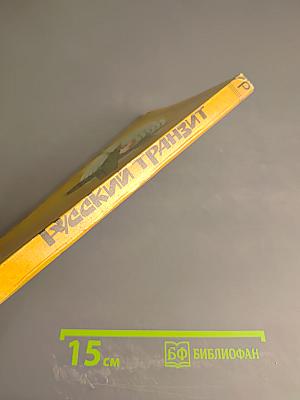 Русский транзит