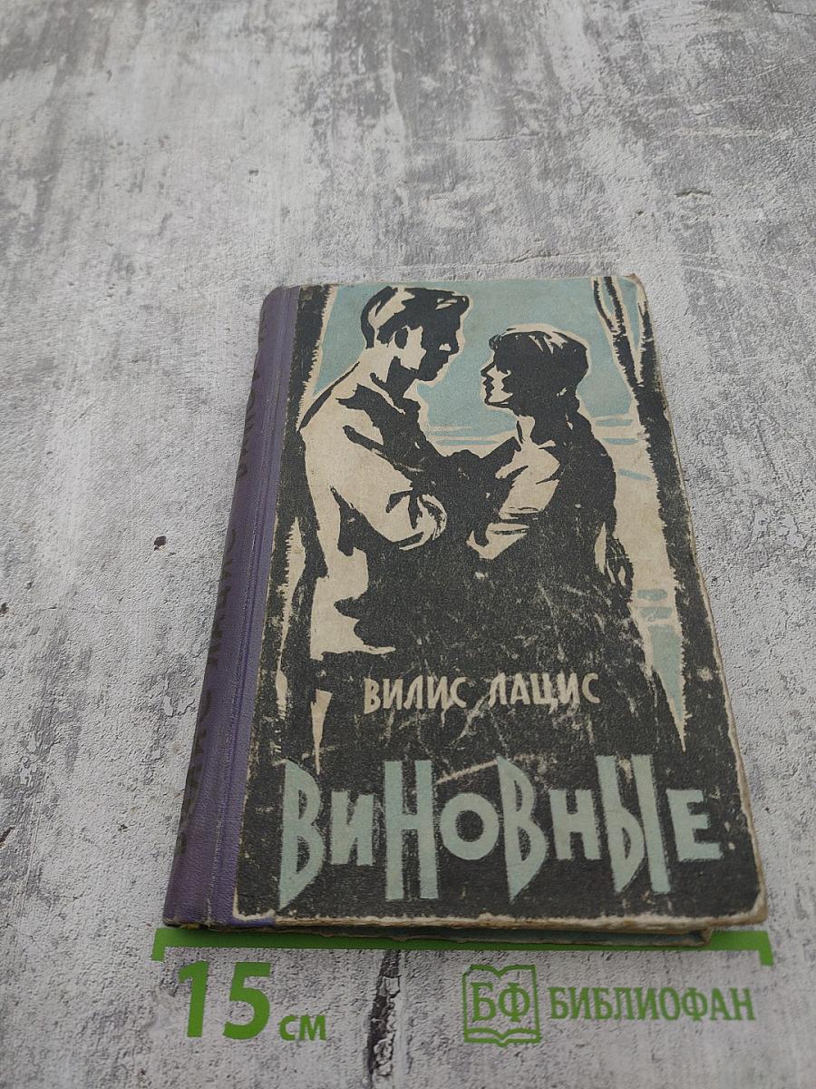 Виновные. Кумир толп