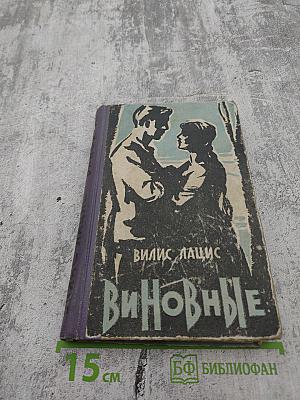 Виновные. Кумир толп