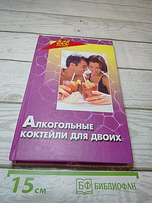 Алкогольные коктейли для двоих