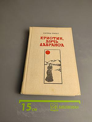 Кристин, дочь Лавранса. Книга 3