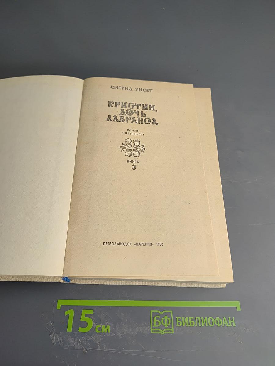 Кристин, дочь Лавранса. Книга 3