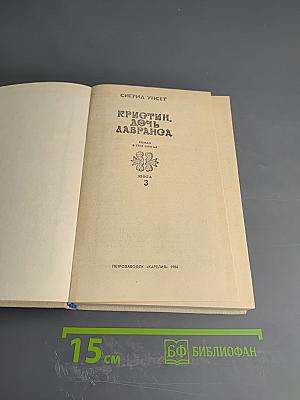 Кристин, дочь Лавранса. Книга 3